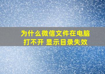 为什么微信文件在电脑打不开 显示目录失效